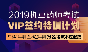 2019年考执业药师报哪个教育辅导班