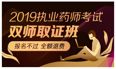 2019执业药师网上培训班哪个好